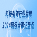 科技引领行业发展—2024年苏州硒谷科技有限公司大事记